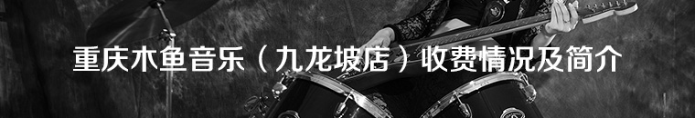 重庆木鱼音乐（九龙坡店）收费情况及简介